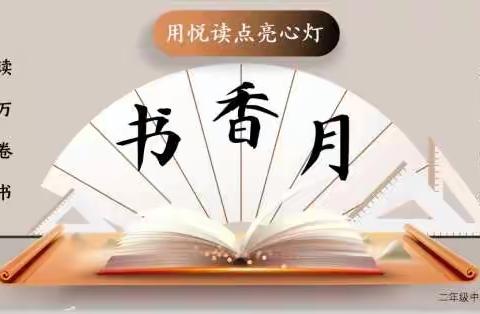 悠悠书香，浓浓墨趣——二年级书香月活动
