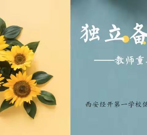 “教育”好景君须记，最是“切磋琢磨”时——经开一校小学部低段语文学科组第五周大教研活动