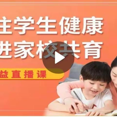 关注学生健康，促进家校共育——泾灵燕宝小学组织学生及家长观看家庭教育公益直播课