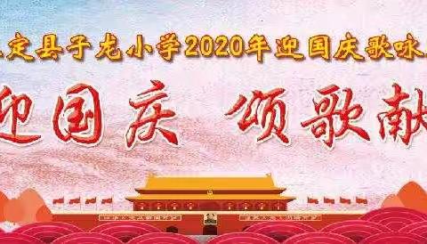 童心迎国庆 颂歌献祖国——2020年正定县子龙小学迎国庆合唱比赛