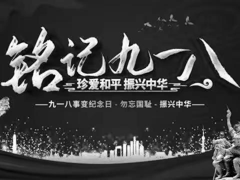 2021年正定县子龙小学“勿忘国耻 爱我中华”主题教育活动