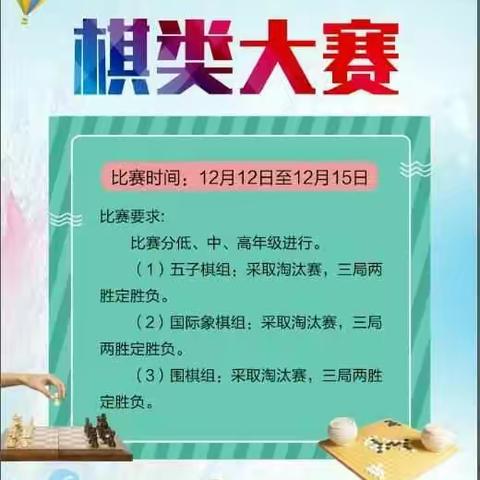 子龙小学“不忘初心 逐梦前行”暨第六届“迎元旦”学生才艺展示活动系列一【棋类大赛】