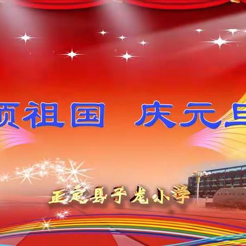 正定县子龙小学“颂祖国 庆元旦”系列活动（一）