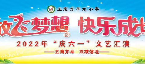 放飞梦想  快乐成长——正定县子龙小学四年级“庆六一”文艺汇演