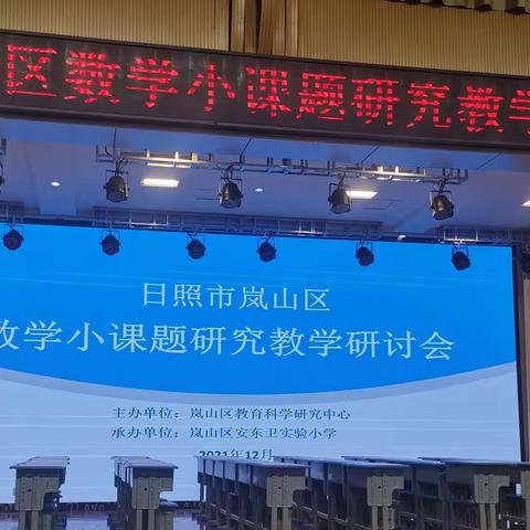 岚山区数学小课题研究教学研讨会学习心得