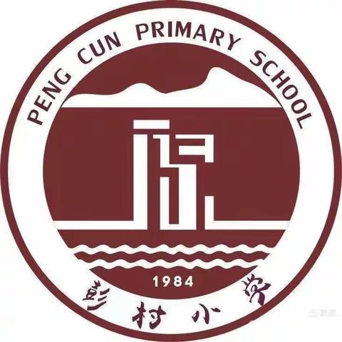 魏寨街道彭村小学2023年春季开学告家长书