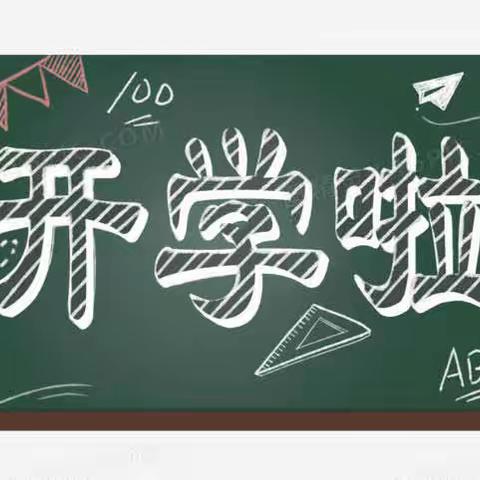 踔厉奋发新学期 笃行不怠向未来——德惠市松花江镇中心小学开学典礼暨开学第一课