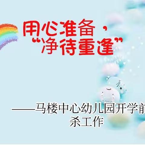 用心准备，“净”待重逢，——马楼中心幼儿园，开学前消杀工作