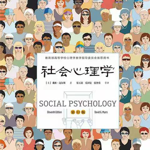 社会心理学P6-10