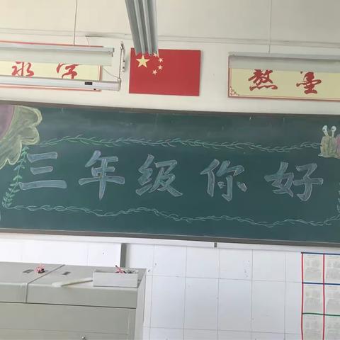 三年级，你好！