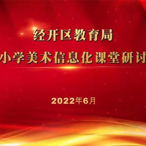 西安市经开区教育局关于小学美术信息化课堂研讨活动