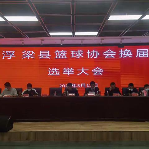 热烈祝贺2022浮梁县篮球协会换届选举大会圆满完成！