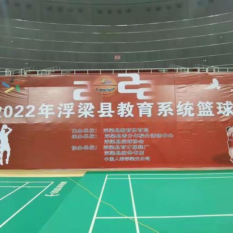 2022年浮梁县教体系统篮球赛之第八届“新华杯”中学生篮球赛取得圆满成功