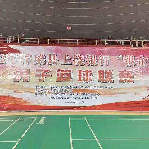 热烈祝贺2022年浮梁县上饶银行“银企杯”男子篮球联赛圆满结束！