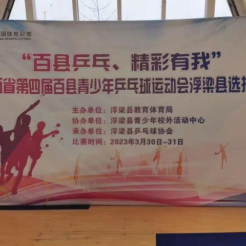 热烈祝贺江西省第四届百县青少年乒乓球运动会浮梁选拔赛圆满结束！
