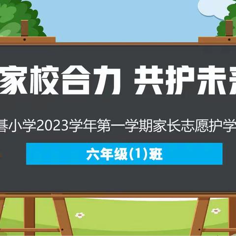 ——家校合力 共护未来—— 石碁小学2023学年第一学期六（1）班家长志愿护学活动