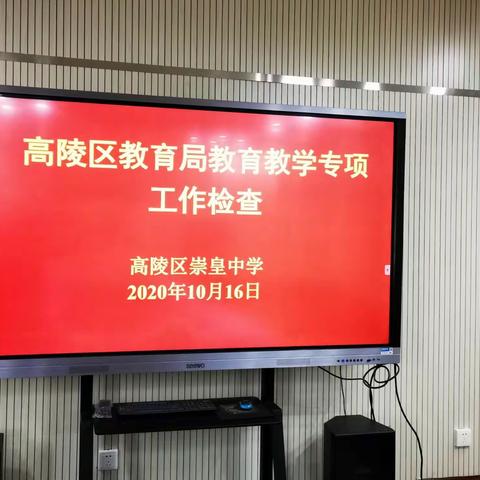 崇皇中学迎接高陵区教育局教育教学专项工作检查