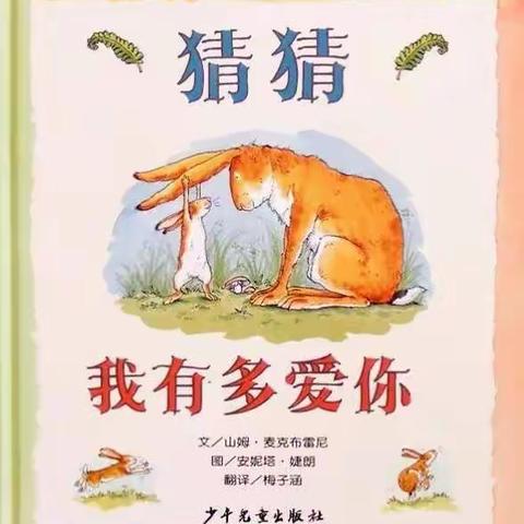 故事口袋《猜猜我有多爱你》