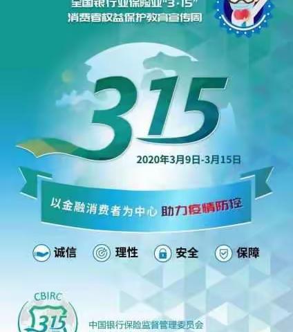 太仆寺旗鑫源村镇银行“金融消费者权益日”宣传手册（2020）