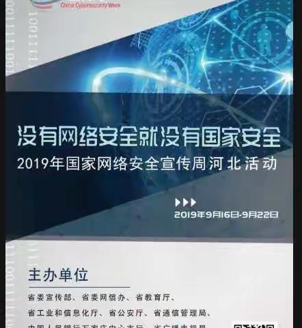 薛官屯乡东秀女小学网络安全宣传周活动