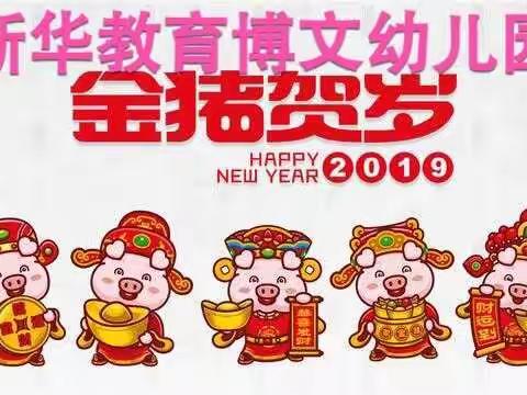 博文幼儿园——庆元旦【许愿新年·点亮梦想】邀请函