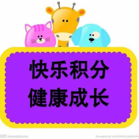博文幼儿园 ——【快乐积分，健康成长】积分兑换开始咯🎉