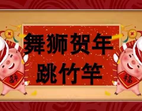 🇨🇳中国年，中国情，中国味～～新华教育博文幼儿园年俗活动之【舞狮贺年，传统竹竿跳起来】