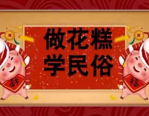 🇨🇳中国年，中国情，中国味～～新华教育博文幼儿园——【民俗花糕，蒸蒸日上】