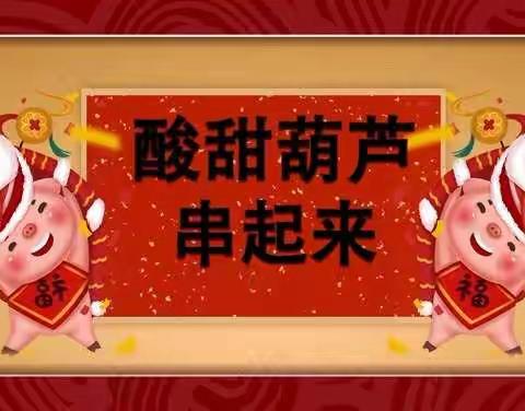 🇨🇳中国年，中国情，中国味～～新华教育博文幼儿园——【酸酸甜甜糖葫芦🍡】