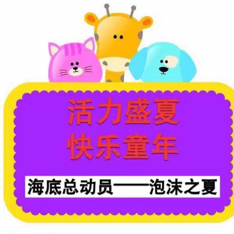 〖博文幼儿园〗海底总动员——泡沫之夏，升班&毕业典礼亲子水上活动。