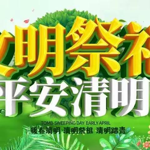 @全体许商人|我们倡议：文明祭祀，平安清明