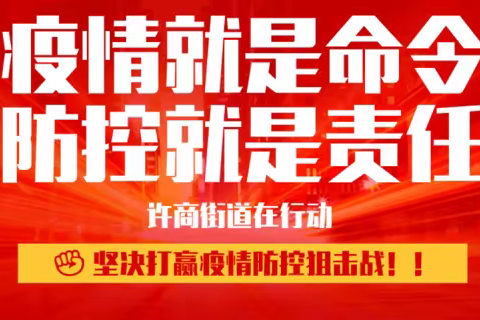 【许商街道】爱心捐赠显担当 万众一心抗疫情