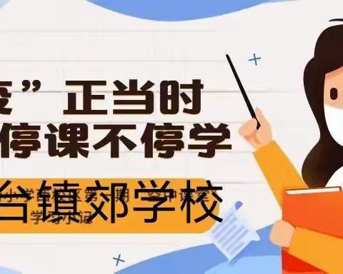 榆树台镇郊学校            线上教学阶段性总结