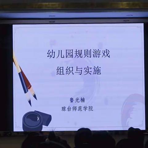 2020国培——海南省幼儿园教师规则性游戏观察与指导