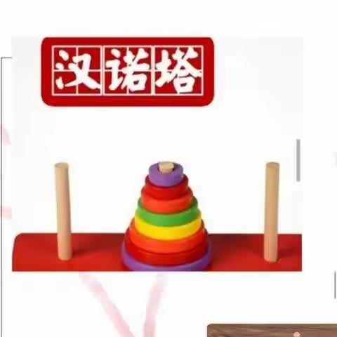 友谊民族幼儿园（第七小学幼儿园）团团班益智游戏——《纸片汉诺塔》