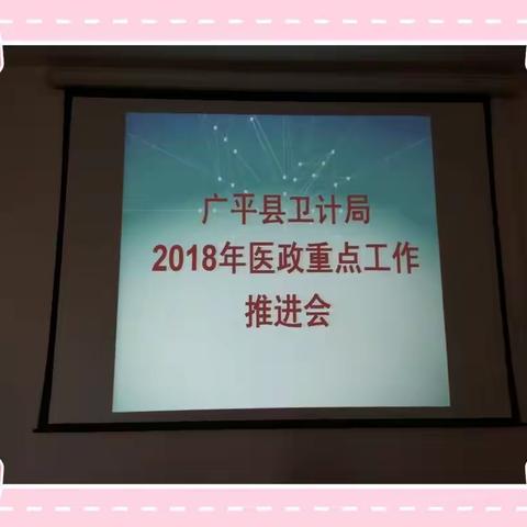 2018年医政重点工作推进会