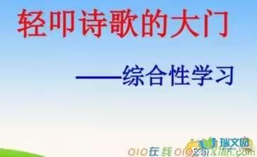 轻叩诗歌大门 畅游知识海洋——综合性学习活动