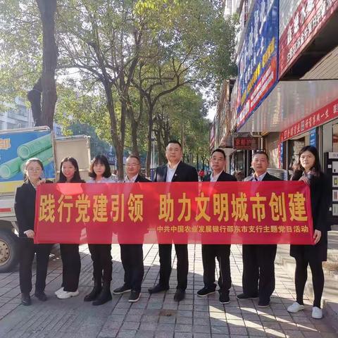 践行党建引领  助力文明城市创建——农发行邵东市支行党支部开展主题党日活动