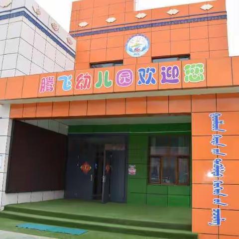 同讲普通话    携手进小康 ，————腾幼开展一系列活动