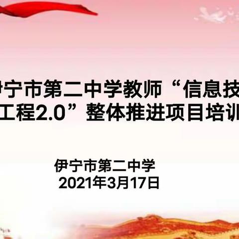 引信息技术2.0    燃课堂新活力--伊宁市二中教师“ 信息技术应用能力提升工程2.0”培训启动会