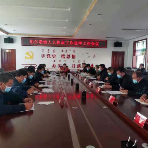 胡尔勒镇召开当前重点工作推进会