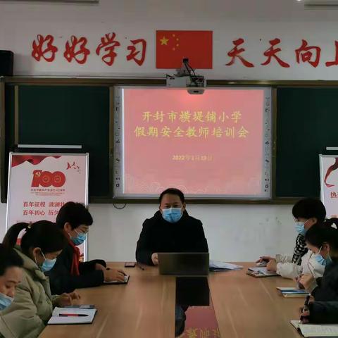 筑牢安全屏障，过平安快乐寒假 横堤铺小学召开2022年寒假假期安全工作会议