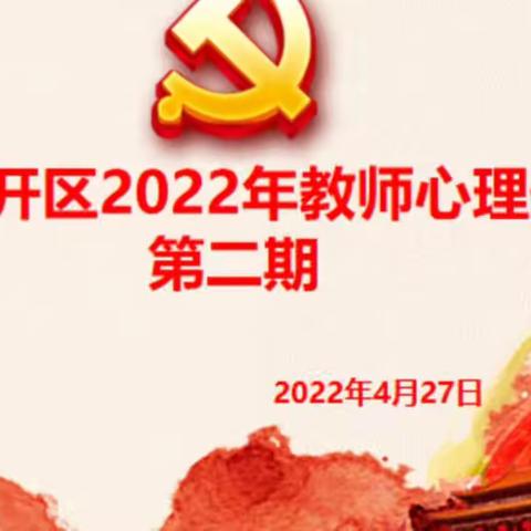 伊滨经开区2022教师心理健康课第二期