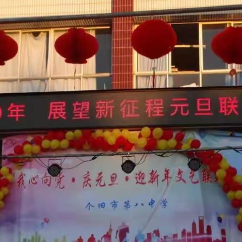 我心向党，庆元旦，迎新年    ——个旧八中元旦文艺汇演