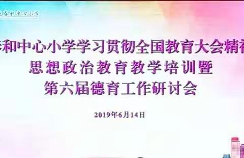 春和中心小学学习贯彻全国教育大会精神思想政治教育教学培训暨第六届德育工作研讨会