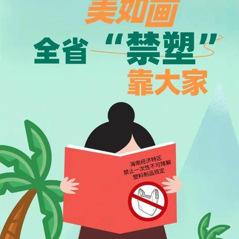 禁塑行动，从小做起——屯昌县枫木镇中心幼儿园禁塑宣传教育活动