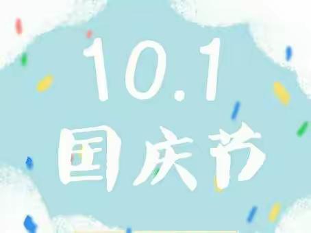 屯昌县枫木镇中心幼儿园2022年国庆节放假通知及致家长一封信