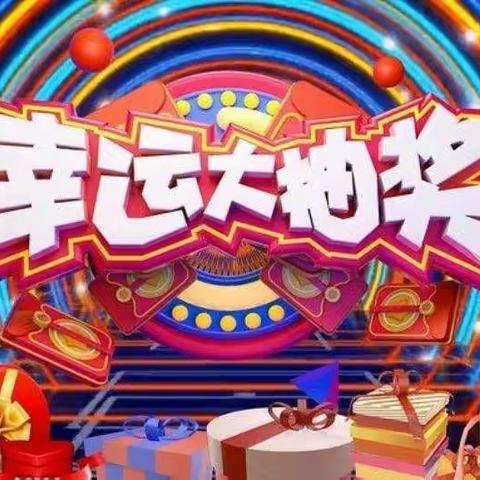 青铜峡邮政12月5日幸运大抽奖