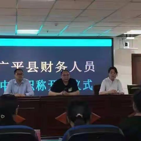 广平县财政局积极创新，进一步加强我县财会人员队伍建设。