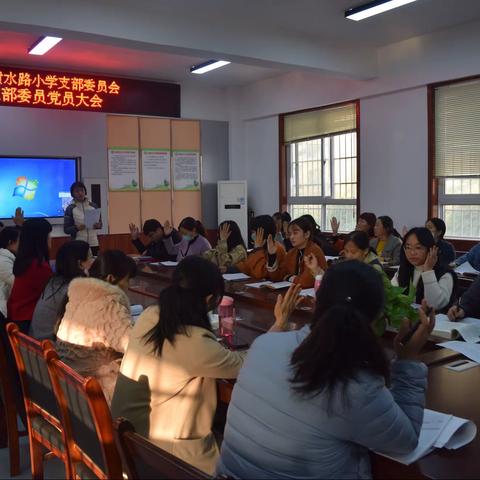 新郑市黄水路小学举行党支部委员会补选支部委员党员大会